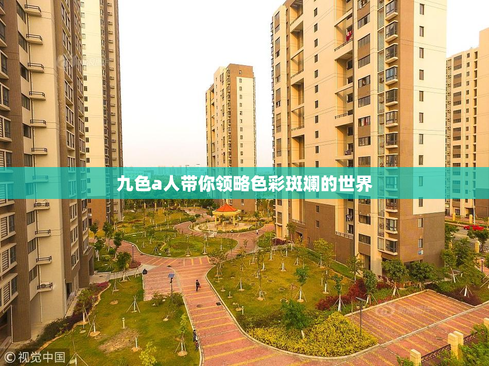 九色a人带你领略色彩斑斓的世界