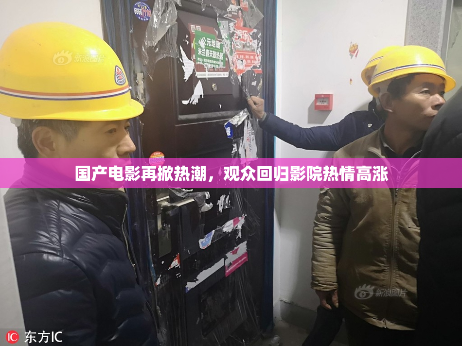 国产电影再掀热潮，观众回归影院热情高涨