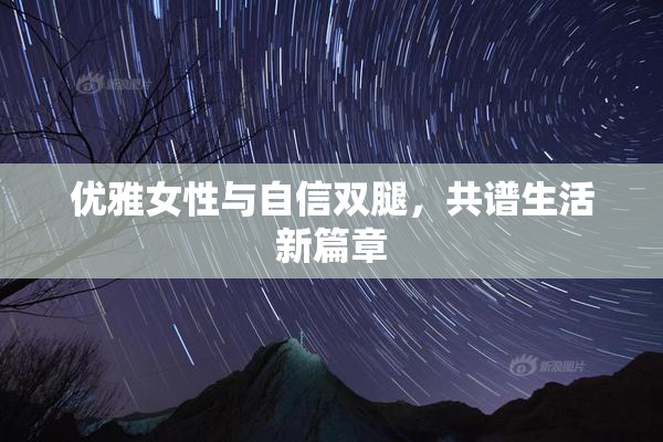 优雅女性与自信双腿，共谱生活新篇章