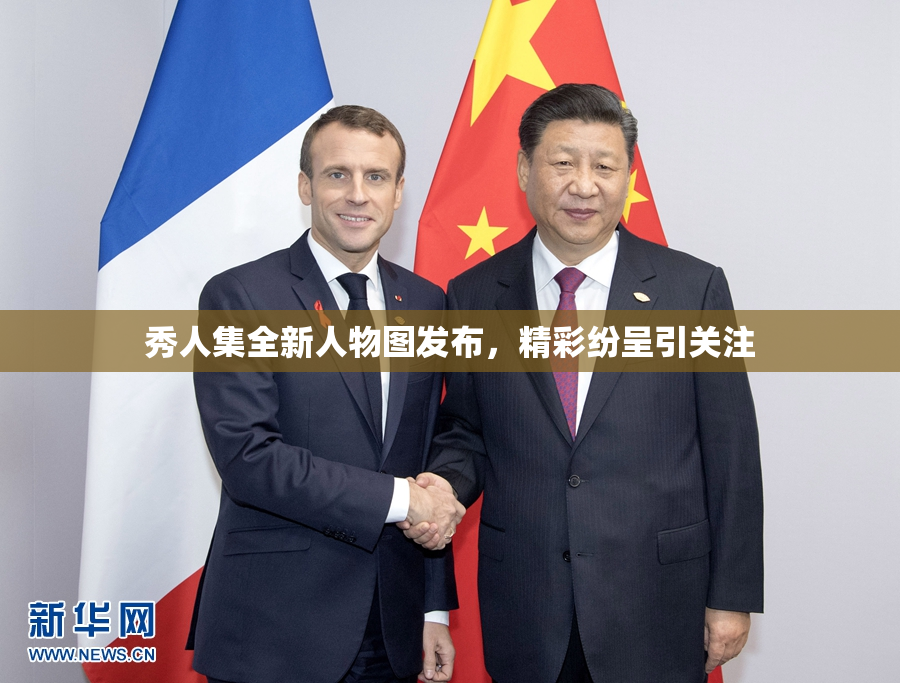 秀人集全新人物图发布，精彩纷呈引关注