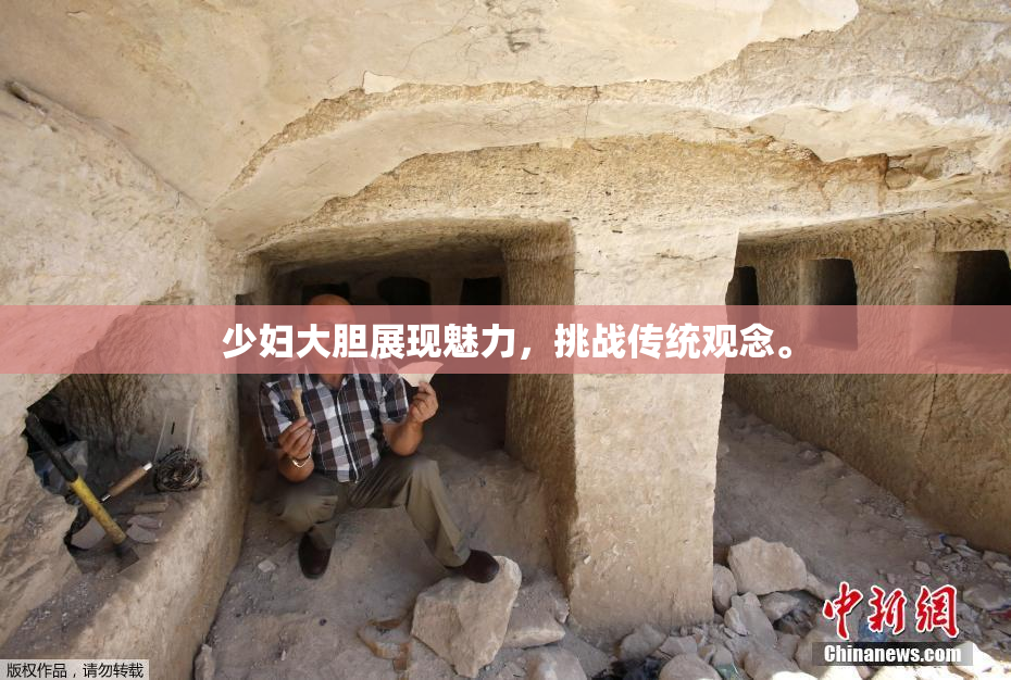 少妇大胆展现魅力，挑战传统观念。