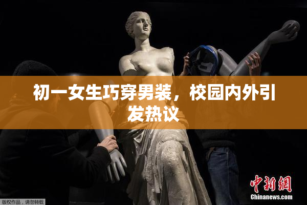 初一女生巧穿男装，校园内外引发热议