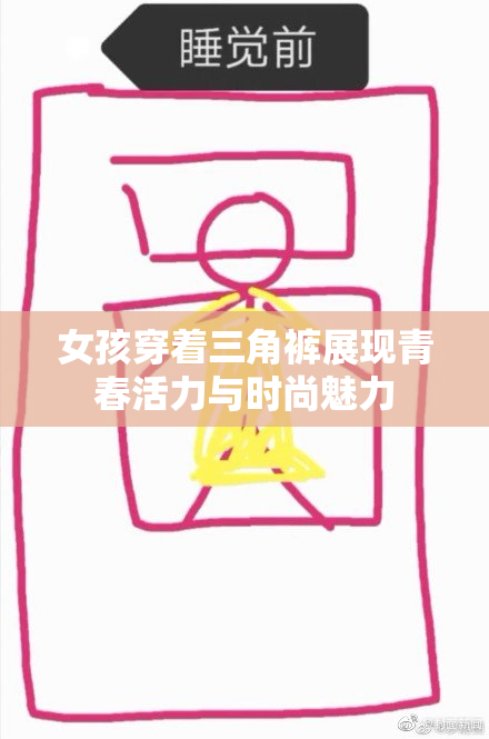 女孩穿着三角裤展现青春活力与时尚魅力
