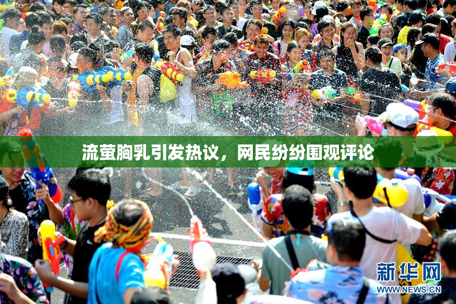 流萤胸乳引发热议，网民纷纷围观评论