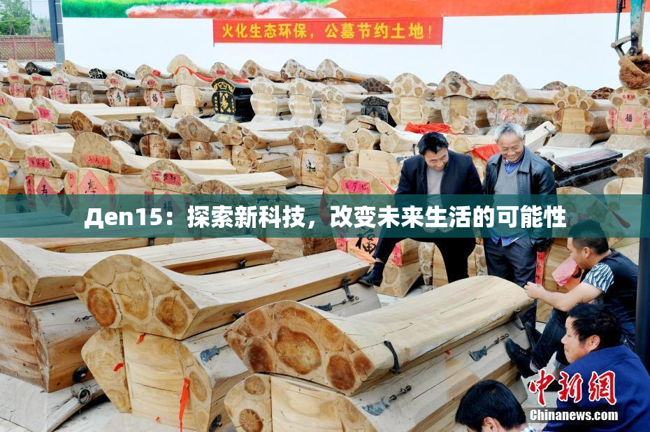 Дen15：探索新科技，改变未来生活的可能性
