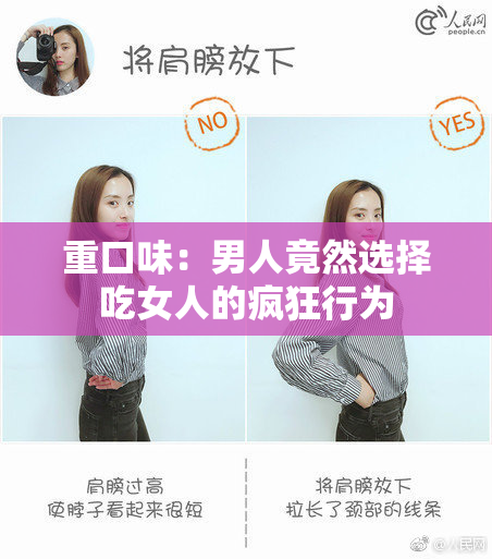 重口味：男人竟然选择吃女人的疯狂行为