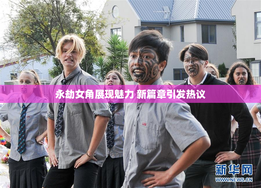 永劫女角展现魅力 新篇章引发热议
