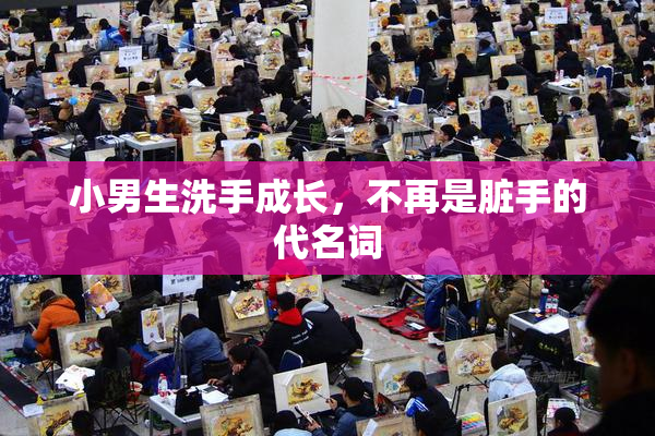 小男生洗手成长，不再是脏手的代名词