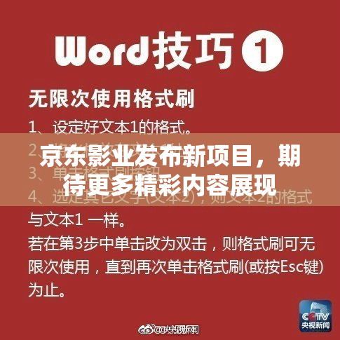 京东影业发布新项目，期待更多精彩内容展现
