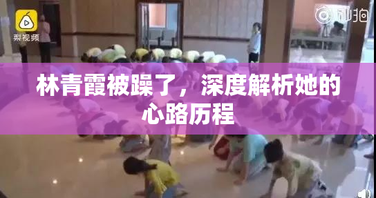 林青霞被躁了，深度解析她的心路历程