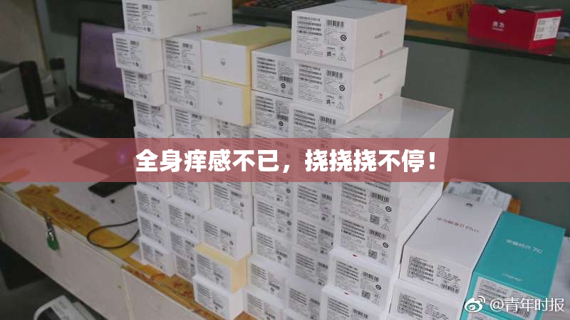 全身痒感不已，挠挠挠不停！