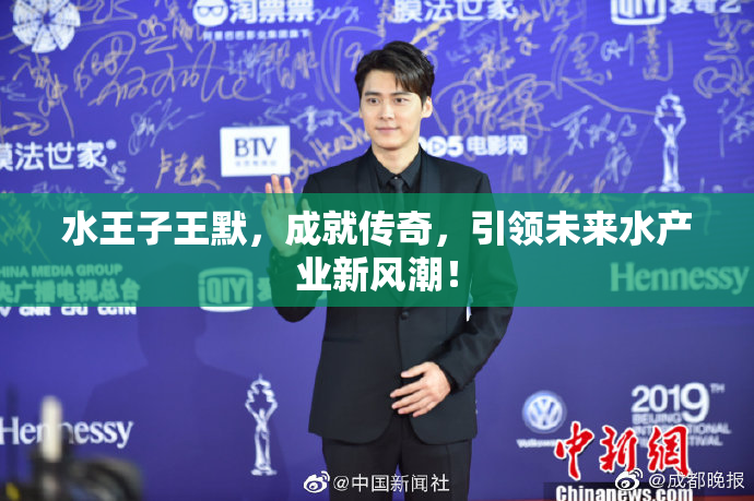 水王子王默，成就传奇，引领未来水产业新风潮！