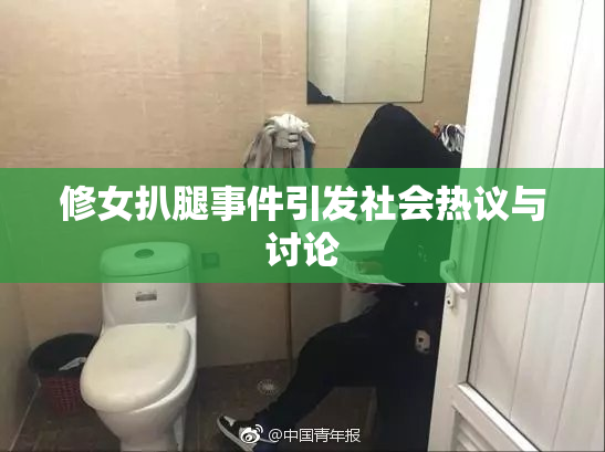 修女扒腿事件引发社会热议与讨论