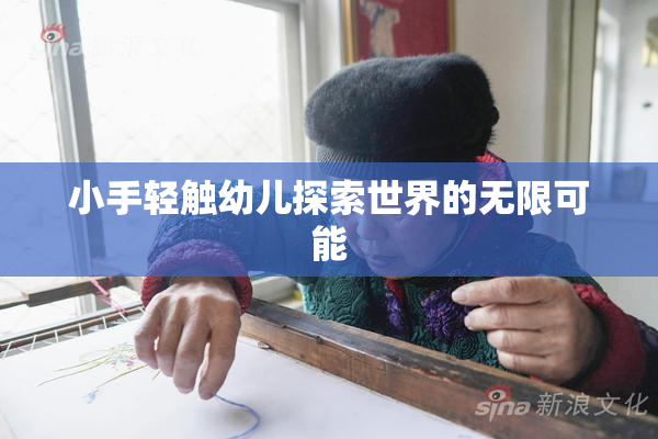 小手轻触幼儿探索世界的无限可能