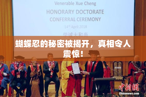 蝴蝶忍的秘密被揭开，真相令人震惊！