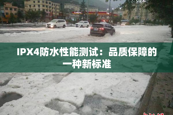 IPX4防水性能测试：品质保障的一种新标准