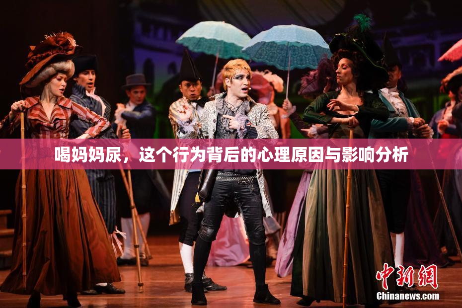 喝妈妈尿，这个行为背后的心理原因与影响分析