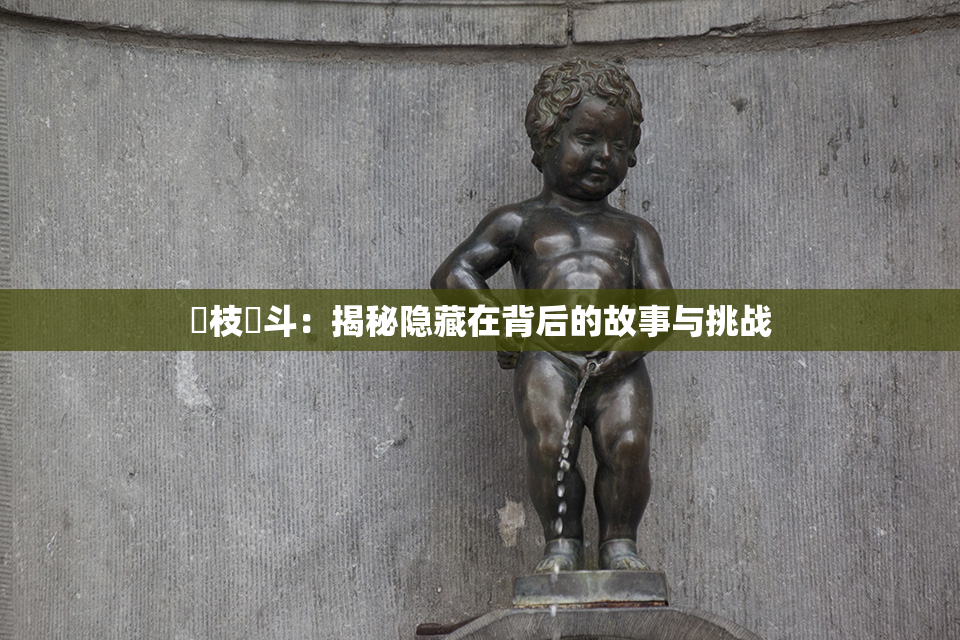狛枝凪斗：揭秘隐藏在背后的故事与挑战