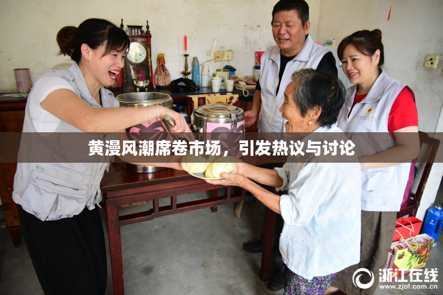 黄漫风潮席卷市场，引发热议与讨论