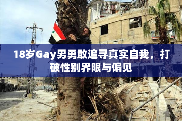 18岁Gay男勇敢追寻真实自我，打破性别界限与偏见