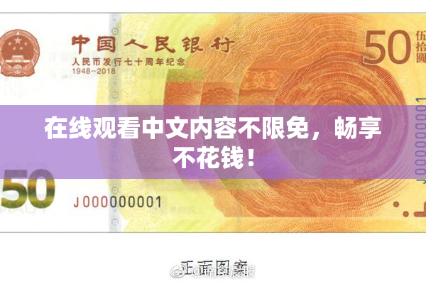 在线观看中文内容不限免，畅享不花钱！