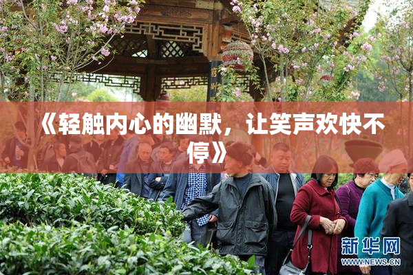 《轻触内心的幽默，让笑声欢快不停》