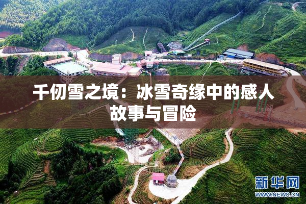 千仞雪之境：冰雪奇缘中的感人故事与冒险