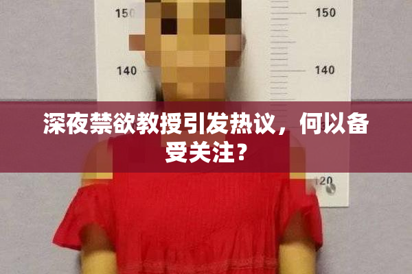 深夜禁欲教授引发热议，何以备受关注？