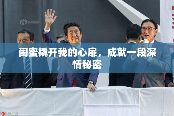 闺蜜撬开我的心扉，成就一段深情秘密