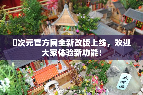 囧次元官方网全新改版上线，欢迎大家体验新功能！