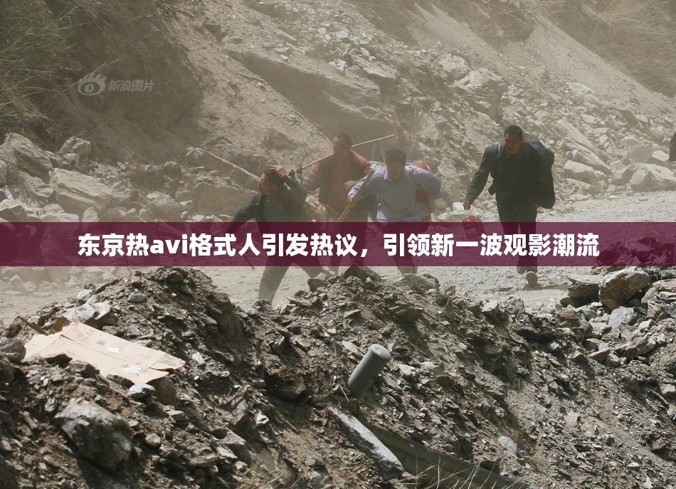 东京热avi格式人引发热议，引领新一波观影潮流