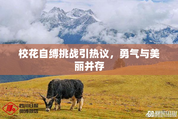 校花自缚挑战引热议，勇气与美丽并存