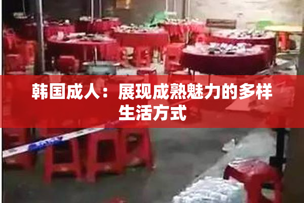 韩国成人：展现成熟魅力的多样生活方式