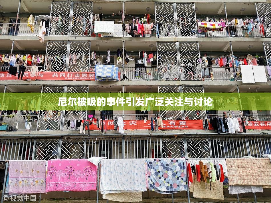 尼尔被吸的事件引发广泛关注与讨论