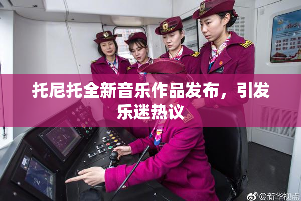 托尼托全新音乐作品发布，引发乐迷热议