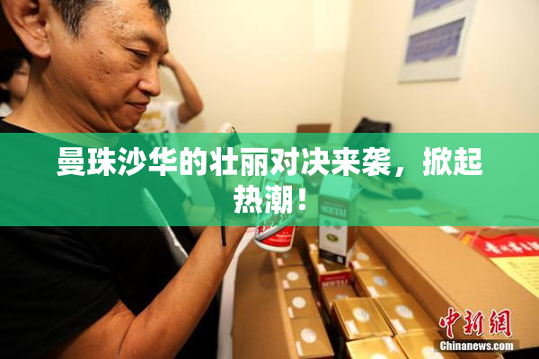 曼珠沙华的壮丽对决来袭，掀起热潮！