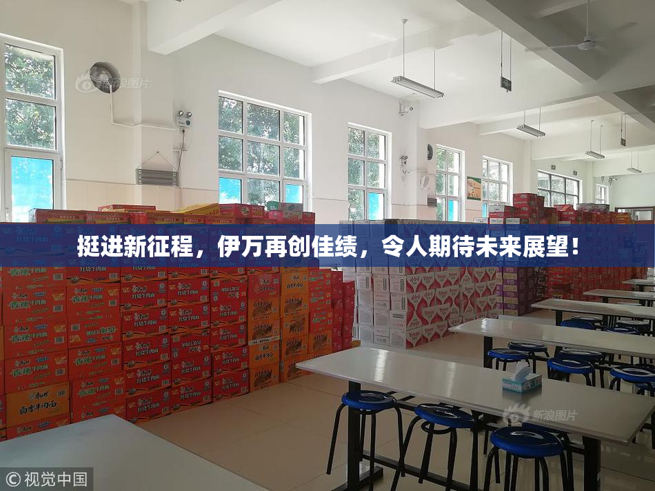 挺进新征程，伊万再创佳绩，令人期待未来展望！