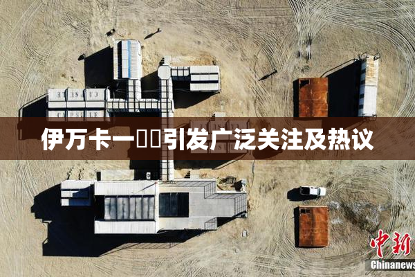 伊万卡一級黃引发广泛关注及热议