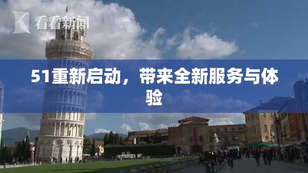 51重新启动，带来全新服务与体验