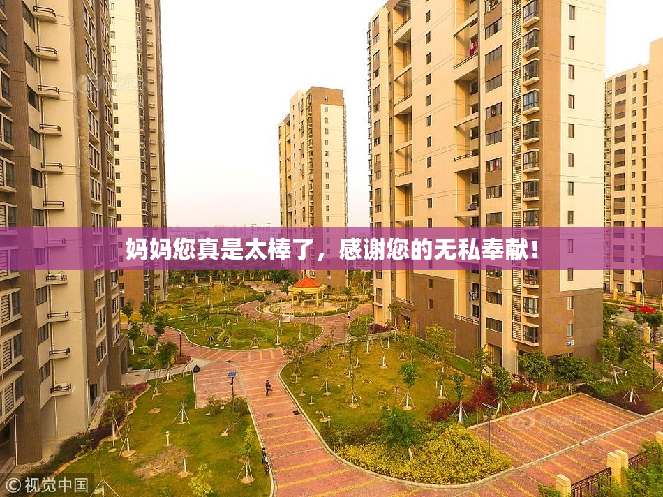 妈妈您真是太棒了，感谢您的无私奉献！