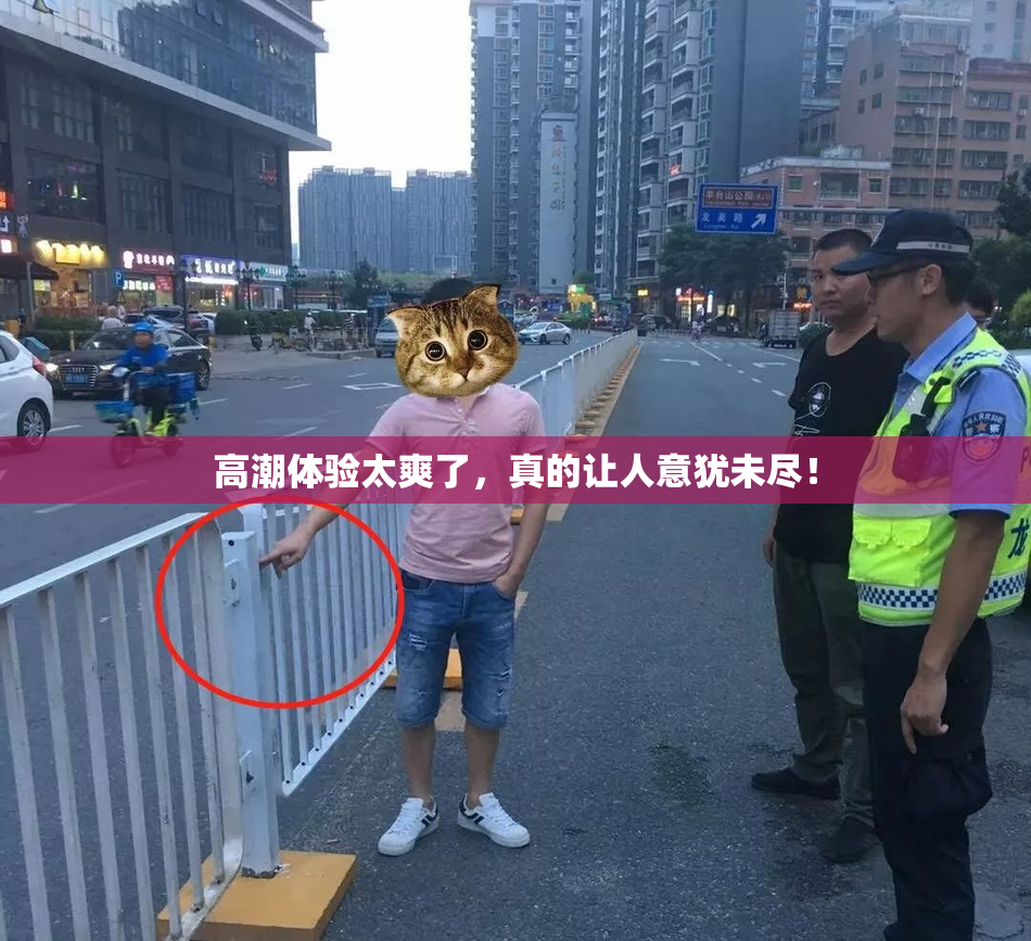 高潮体验太爽了，真的让人意犹未尽！