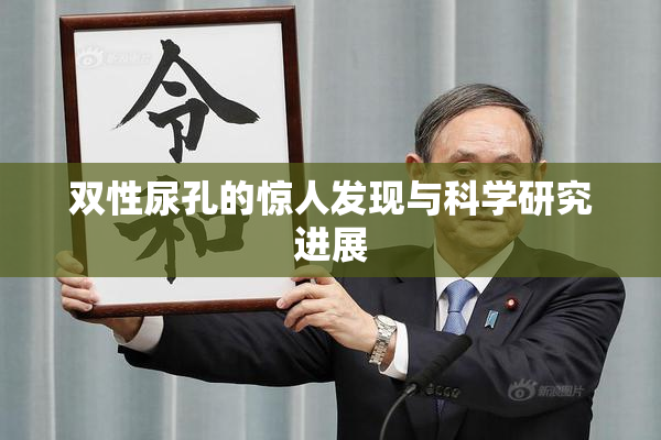 双性尿孔的惊人发现与科学研究进展