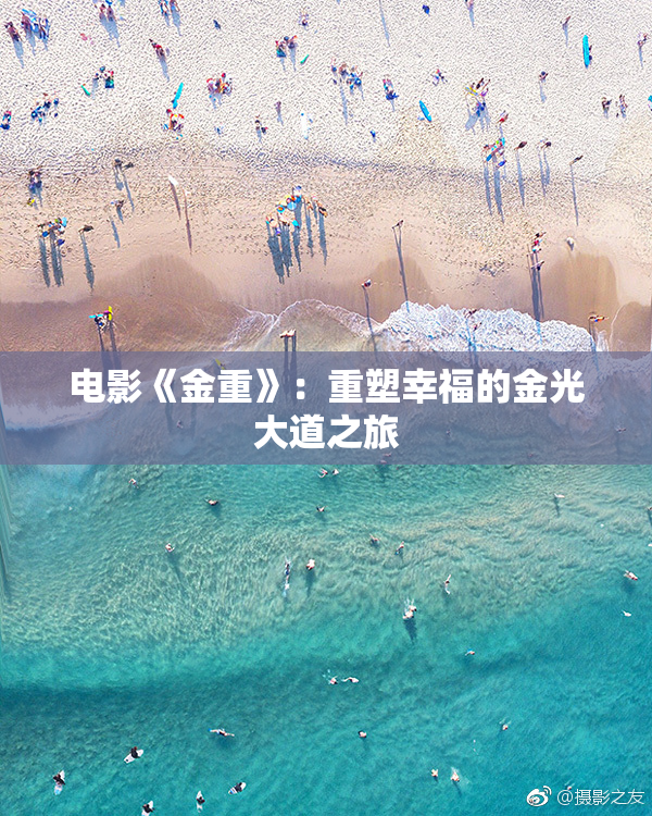 电影《金重》：重塑幸福的金光大道之旅