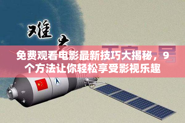 免费观看电影最新技巧大揭秘，9个方法让你轻松享受影视乐趣
