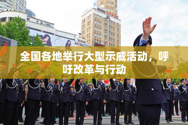 全国各地举行大型示威活动，呼吁改革与行动