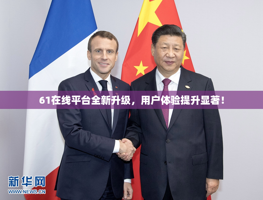 61在线平台全新升级，用户体验提升显著！