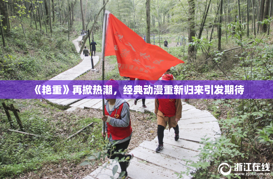 《艳重》再掀热潮，经典动漫重新归来引发期待