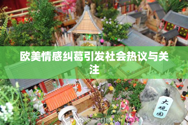 欧美情感纠葛引发社会热议与关注