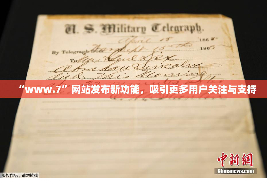 “www.7”网站发布新功能，吸引更多用户关注与支持