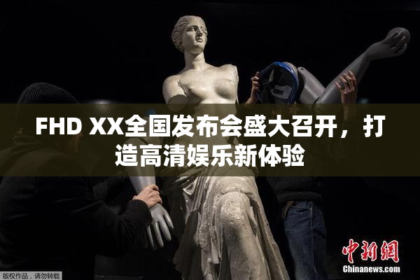 FHD XX全国发布会盛大召开，打造高清娱乐新体验